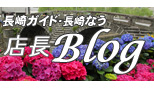 長崎みやげドットコム店長ブログ